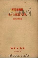 不用指南针如何确定方向（1958 PDF版）