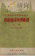 普通地球物理勘探  上（1954 PDF版）