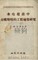 水电建设中对喀斯特的工程地质研究  以卡霍夫卡及巴甫洛夫斯克水电站为例（1957 PDF版）