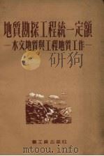 地质勘探工程统一定额  水文地质与工程地质工作（1953 PDF版）