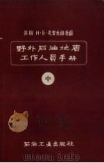 野外石油地质工作人员手册 中 1958 PDF电子版封面 15037·528 瓦索也维奇编;李建温等译
