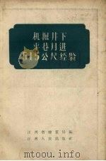 机掘井下平巷月进515公尺经验 1958 PDF电子版封面 T15110·29 江西省地质局编