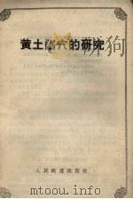 黄土陷穴的研究（1958 PDF版）