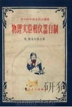 物理实验和仪器自制（1958 PDF版）