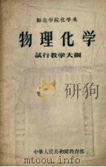 师范学院化学系物理化学试行教学大纲（1956 PDF版）