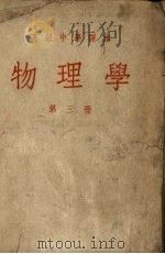 高级中学课本物理学  第3册（1952 PDF版）