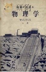 初级中学课本  物理学  上（1953 PDF版）