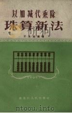 以加减代乘除珠算新法（1958 PDF版）