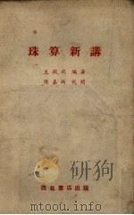 珠算新讲（1953 PDF版）