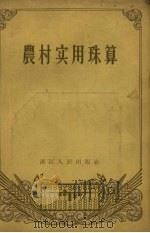 农村实用珠算（1956 PDF版）