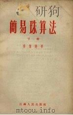 简易珠算法  下（1953 PDF版）