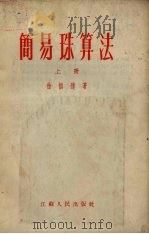 简易珠算法  上（1953 PDF版）