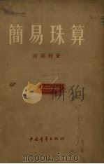 简易珠算（1955 PDF版）