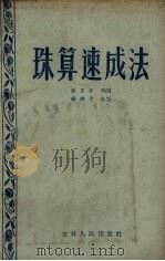 珠算速成法（1957 PDF版）