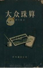 大众珠算（1956 PDF版）