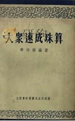 大众速成珠算（1954 PDF版）