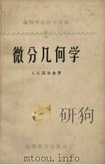微分几何学（1958 PDF版）