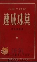 不用口诀的速成珠算  第6版（1953 PDF版）