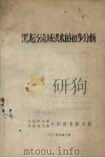 黑龙江流域洪水的初步分析 1959 PDF电子版封面 中国科学院、水利电力部水利科学研究院编