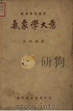 气象学大意 第3版 1951 PDF电子版封面 朱炳海编著