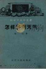 怎样观测天气（1958 PDF版）