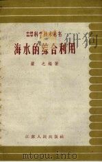海水的综合利用（1958 PDF版）
