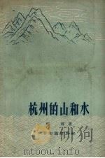 杭州的山和水 1957 PDF电子版封面 12076·124 邓博著