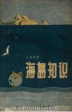 海岛知识 1957 PDF电子版封面 T12111·2 王祥珩著