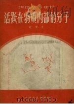活跃在物质内部的分子（1958 PDF版）