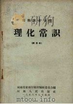 初级农业学校  理化常识  试用本（1958 PDF版）