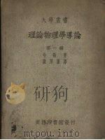 理论物理学导论 第1编 1950 PDF电子版封面 哈斯著;谢厚藩译