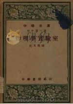 物理学实验室 1948 PDF电子版封面 沈克刚编