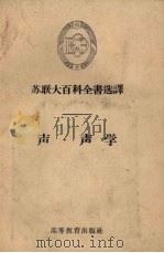 声·声学（1957 PDF版）