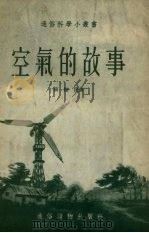 空气的故事（1954 PDF版）