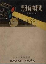 光线玩的把戏（1957 PDF版）