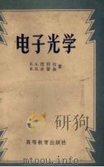 电子光学 1958 PDF电子版封面 13010·401 (苏联)范利白(Вайнриб,Е.А.),米留金(Милю