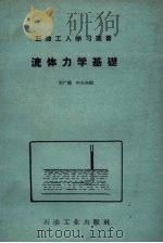 流体力学基础 1957 PDF电子版封面 唐广荪,何长高编