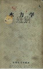 水力学 1957 PDF电子版封面 15143·767 柯莫夫著;陈肇和译