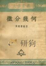 微分几何 第2版 1951 PDF电子版封面 352823·1 周绍濂编译