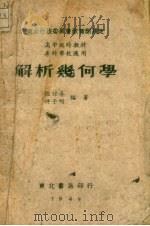 解析几何学（1949 PDF版）