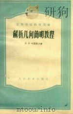 解析几何简明教程（1953 PDF版）