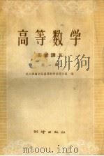 高等数学 函授讲义 第1册 1959 PDF电子版封面 15039·330 武汉测绘学院高等数学函授小组编