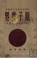 原子世界 1953 PDF电子版封面 席斯曼著;方墾译