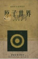 原子世界（1954 PDF版）