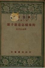 原子能是怎样来的（1948 PDF版）