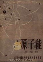原子能（1954 PDF版）