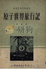 原子世界旅行记（1955 PDF版）