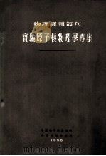 实验原子核物理学专集 低能量范围（ PDF版）