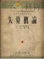 矢算概论（1953 PDF版）
