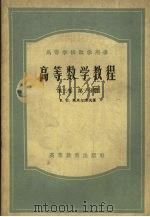 高等数学教程 第3卷 第2分册 1958 PDF电子版封面 13010·145 斯米尔诺夫著;叶彦谦译